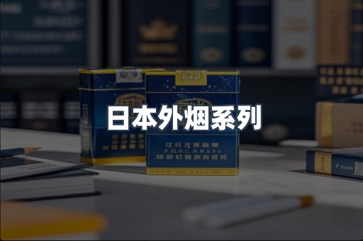 进口香烟